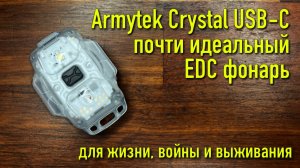 Armytek Crystal USB-C почти идеальный EDC фонарь