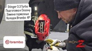 Kia Stinger 3.3 turbo . Замена тормозных колодок Brembo 4p.