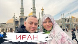 Иран, январь. Обзорное видео