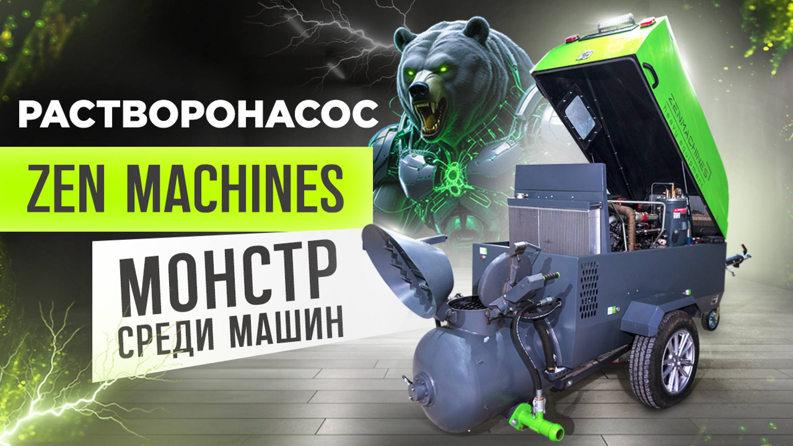 Пневмонагнетатель Zen Machines 2024года