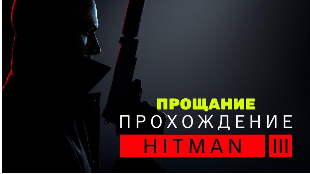 HITMAN™ - [ПРОЩАНИЕ] прохождение часть 5-я смотреть онлайн