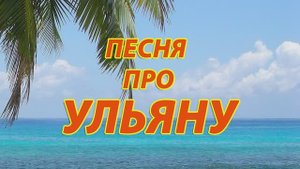 Песня про Ульяну
