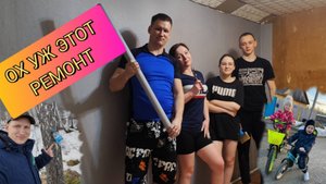 Ох уж этот ремонт