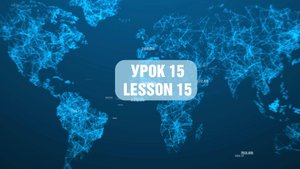 Урок СМБ # 15