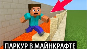 Прохожу паркур в Майнкрафте.