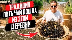 Путешествия по Китаю. Провинция Юньнань: Традиционные деревни и секреты приготовления чая