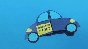 ОБЪЕМНАЯ ОТКРЫТКА ДЛЯ ПАПЫ