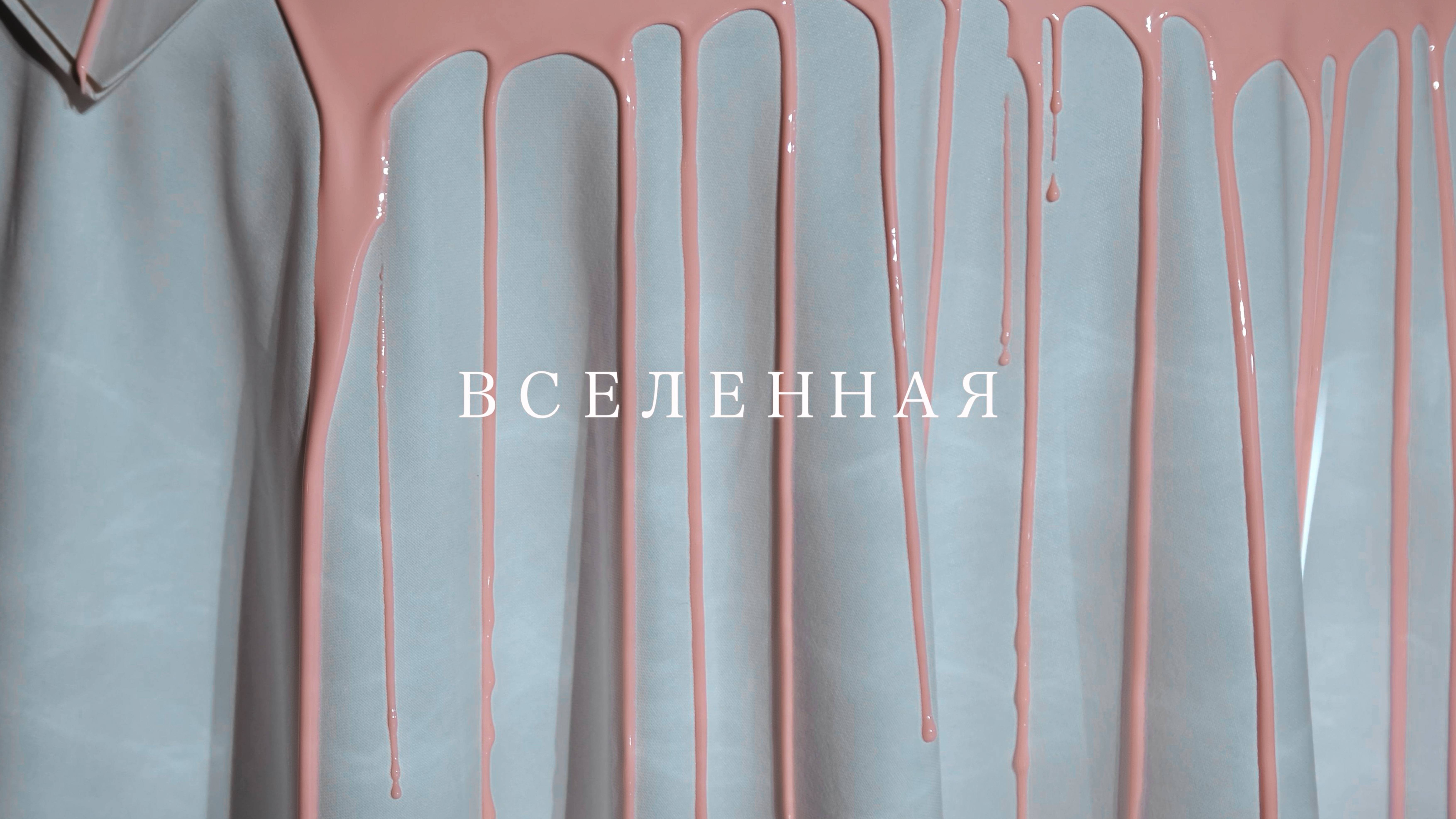 ВСЕЛЕННАЯ