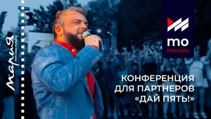 Конференция для партнёров «Дай пять!» | MoMovies Production