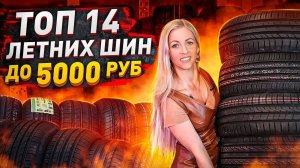 Бюджетные шины до 5000 рублей / Честный обзор