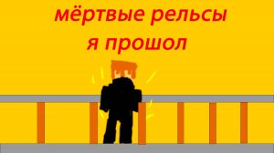 мёртвые рельсы