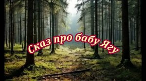 Сказ про бабу Ягу. Музыкальный клип.