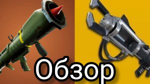 Обзор🕵🏼на👉🏼старые🤞🏼оружки🪓️ которые🤔добавили☠️в👉🏼фортнайт🌐2025 года🏮