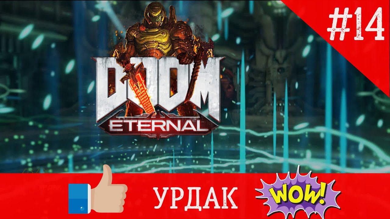 -=doom eternal=- прохождение часть 14 [УРДАК] смотреть онлайн