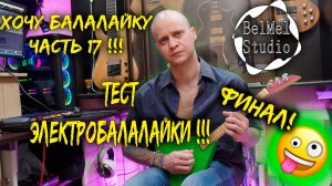 Хочу балалайку! Часть 17 !!! ФИНАЛ!!!! Тест электробалалайки....