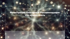 Регистрация блогеров в Роскомнадзоре: что нужно знать