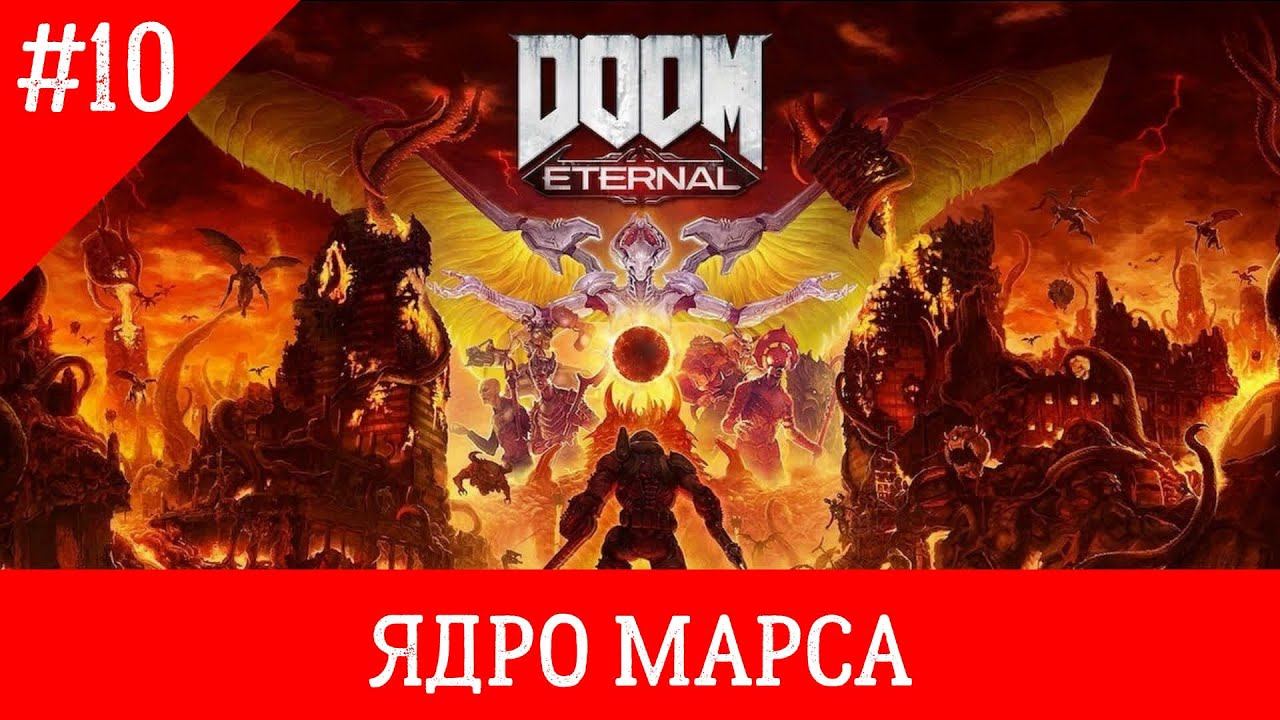 doom eternal прохождение часть 10 [ЯДРО МАРСА] смотреть онлайн