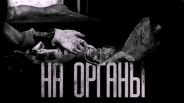 привью для мемомов с надписью "на органы" смотреть онлайн