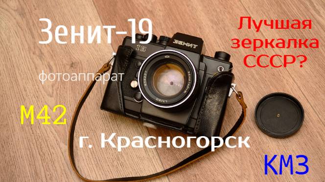 фотоаппарат "Зенит-19" - флагман из Красногорска