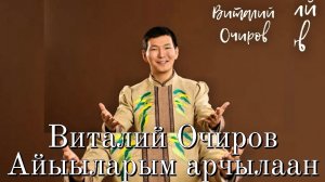 Виталий Очиров –Айыыларым Арчылаан
