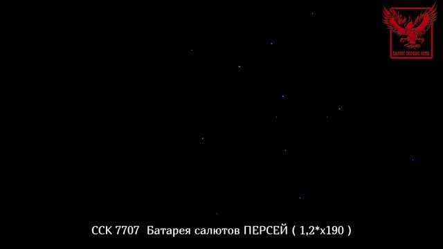 ССК 7707 Батарея салютов ПЕРСЕЙ (1,25*190)