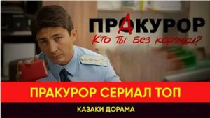 ПрАкурор  Если меня поймают, точно посадят  2 серия