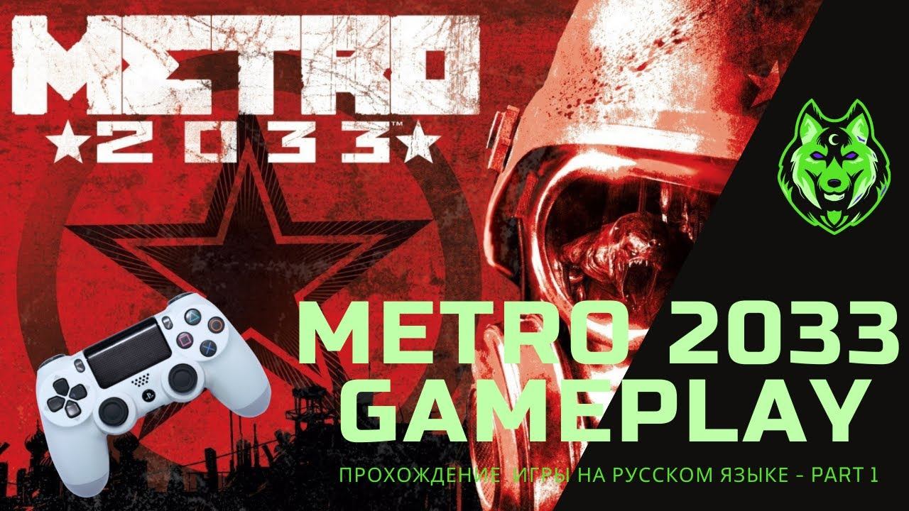 METRO 2033 - ПРОХОЖДЕНИЕ глава 1 - я. смотреть онлайн