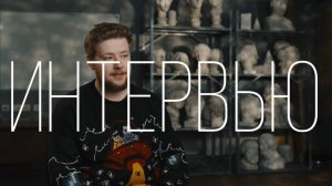 Интервью