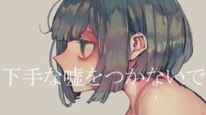 иве — Хватит врать так глупо ft. Хацуне Мику / 下手な嘘をつかないで-初音ミク