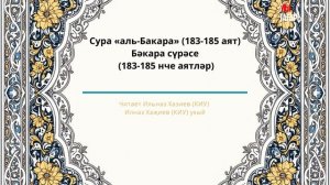 Татарча мәкам: сура «аль-Бакара» - Бәкара сүрәсе (183-185 нче аятләр)