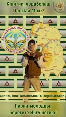 КIантий, лорабелаш ГIалгIай Мохк! Парни-молодцы, берегите Ингушетию!