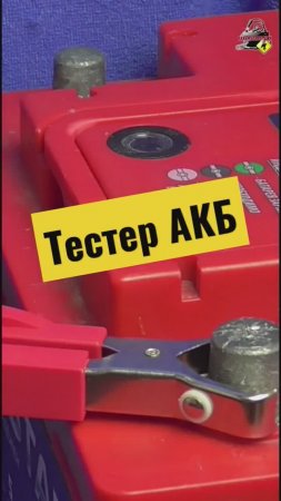 Тестер аккумулятора! #автомобильныйаккумулятор #аккумуляторщик