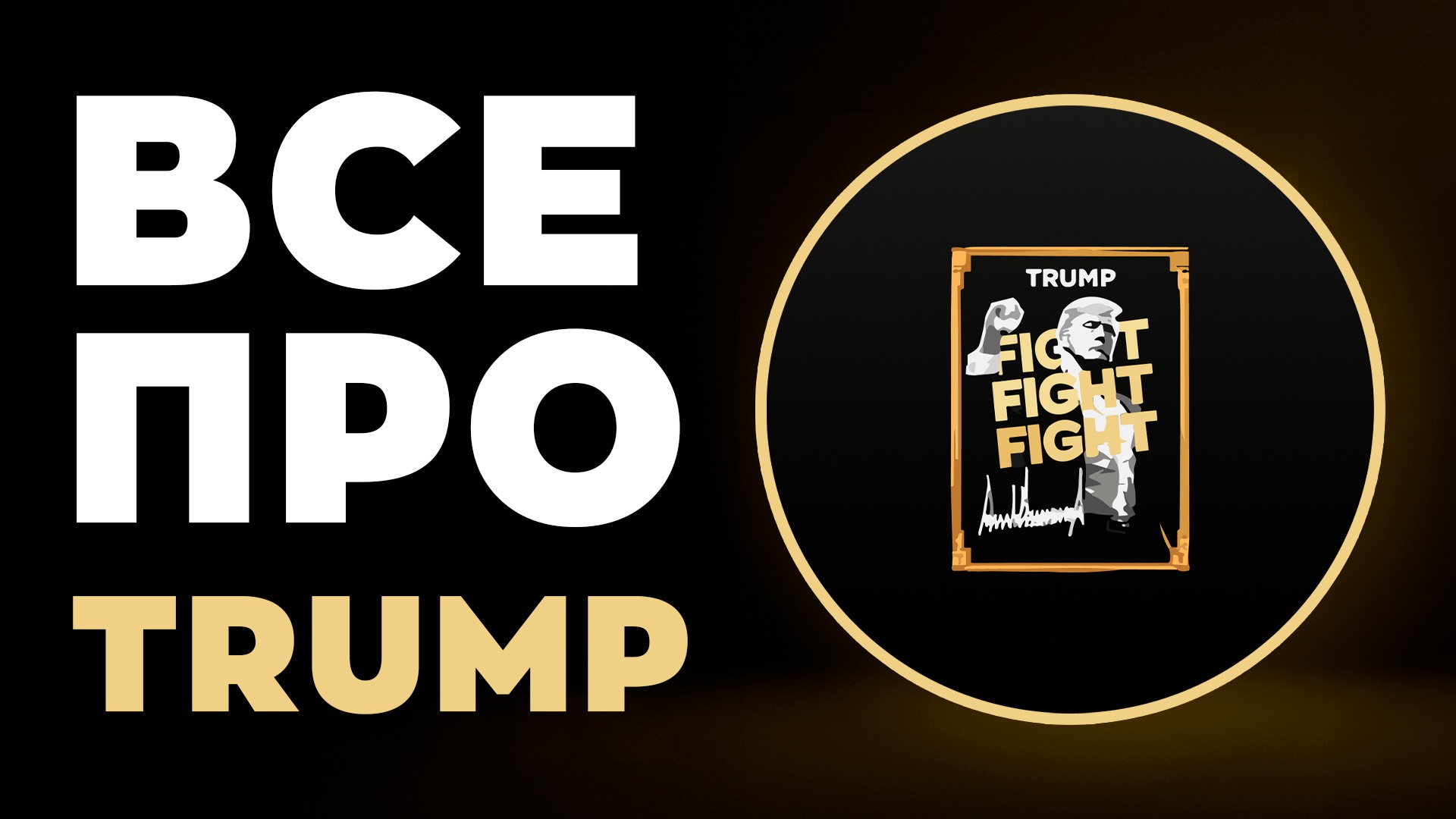 Все про TRUMP