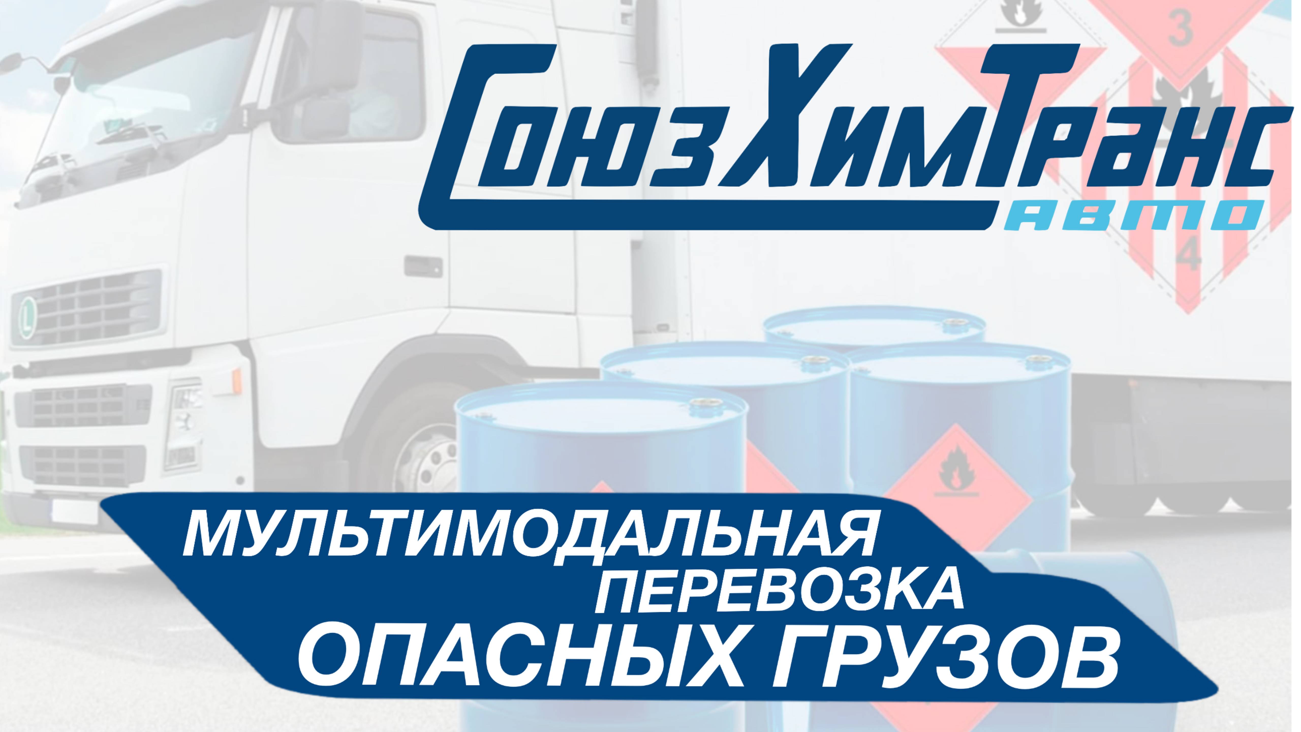 Мультимодальная перевозка опасных грузов