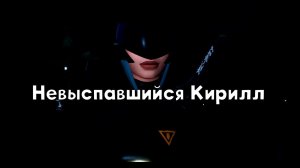 Невыспавшийся Кирилл