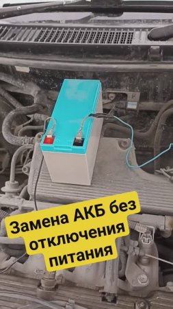 Замена АКБ на авто без отключения питания. #аккумуляторщик #автомобильныйаккумулятор