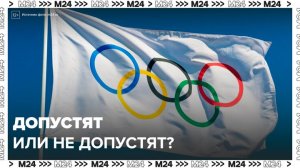 Российских спортсменов могут допустить на зимние олимпийские игры 2026 года - Москва 24