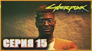 НОМЕР ОДИН ✔✔✔ CYBERPUNK 2077 PHANTOM LIBERTY НА МАКСИМАЛКЕ #15