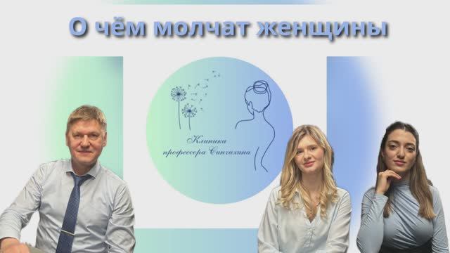 О чём молчат женщины