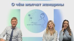 О чём молчат женщины