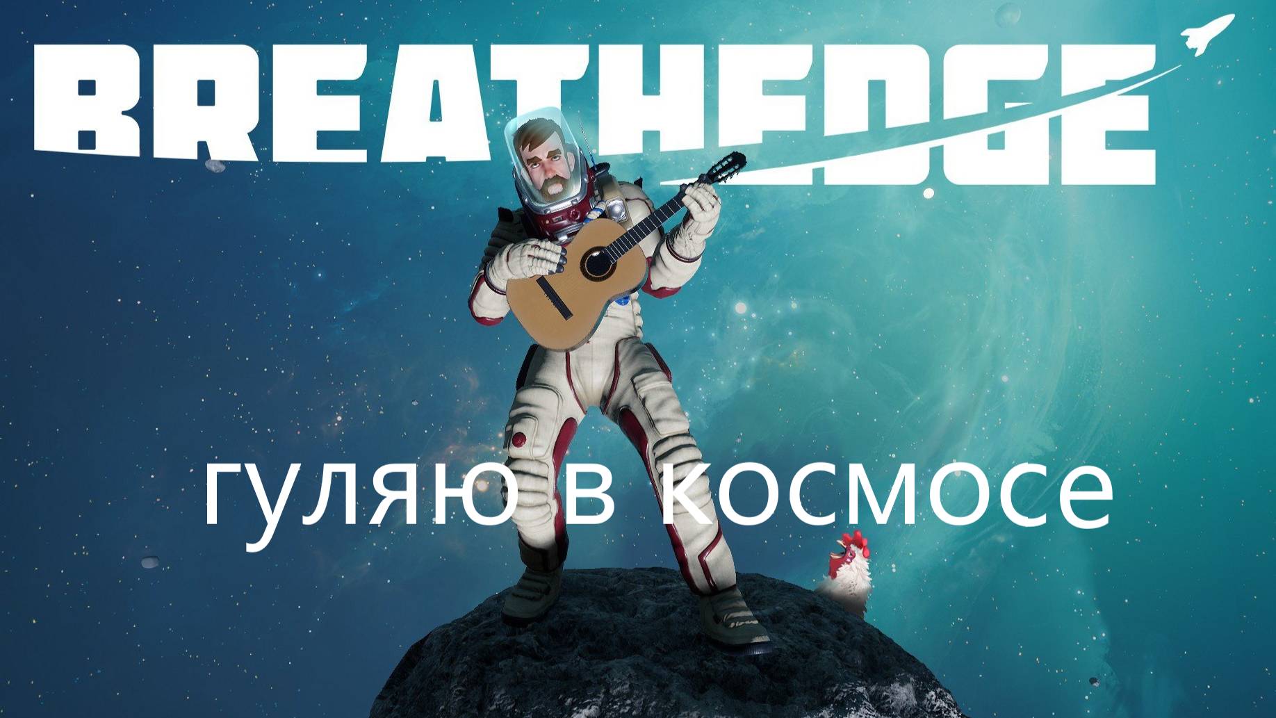 Breathedge серия №2 смотреть онлайн