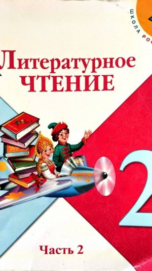 СТРАНИЦА 96 ЛИТЕРАТУРНОЕ ЧТЕНИЕ 2 КЛАСС Л.Ф. Климанова, В.Г. Горецкий.