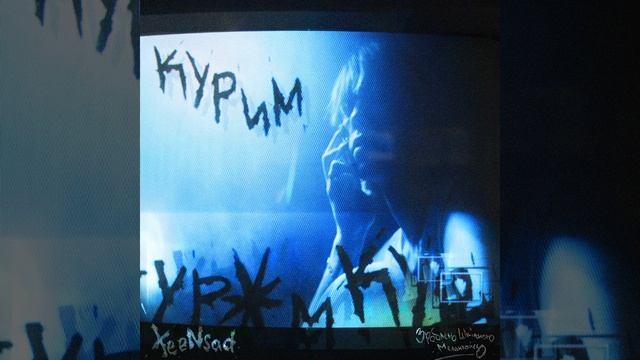 Курим смотреть онлайн