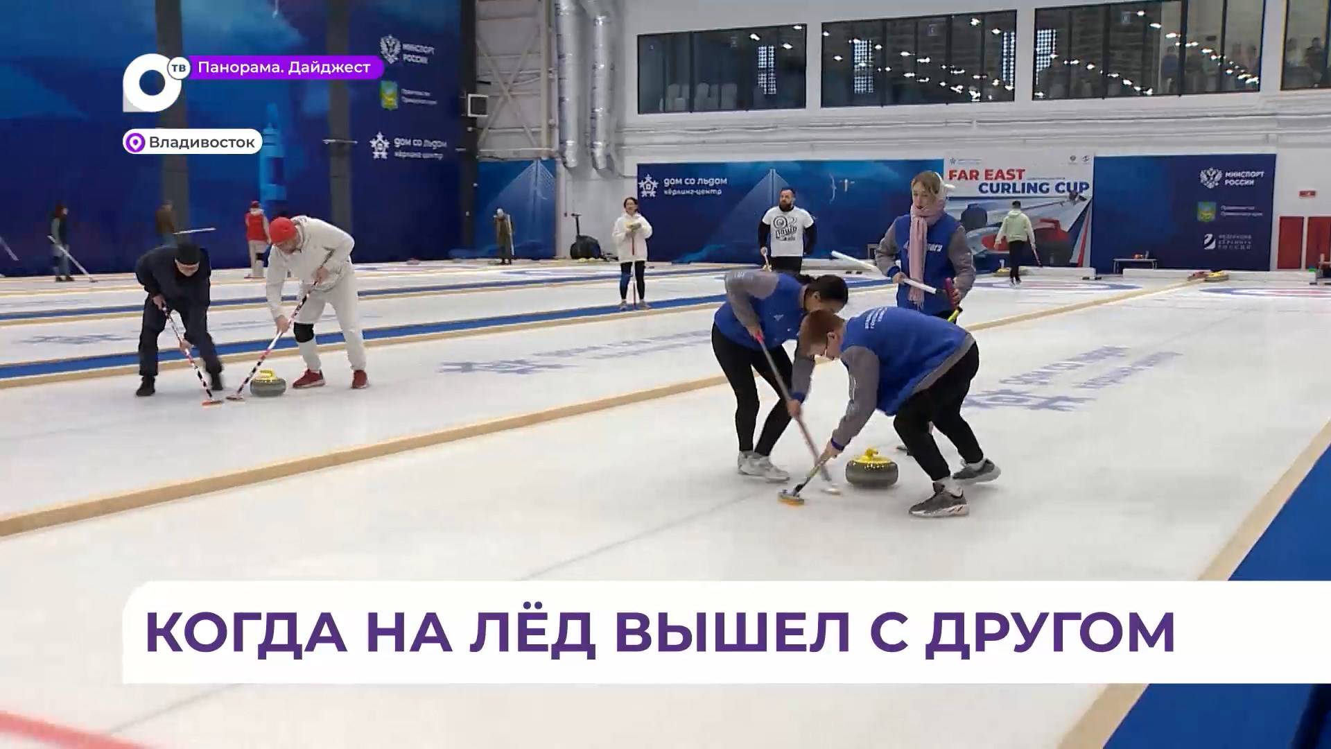 Команды-финалисты любительской лиги по кёрлингу встретились во Владивостоке