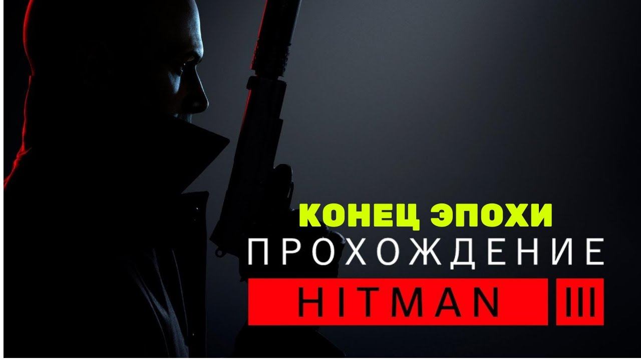 HITMAN™ 3 - [КОНЕЦ ЭПОХИ] Чунцин прохождение часть 4-я смотреть онлайн