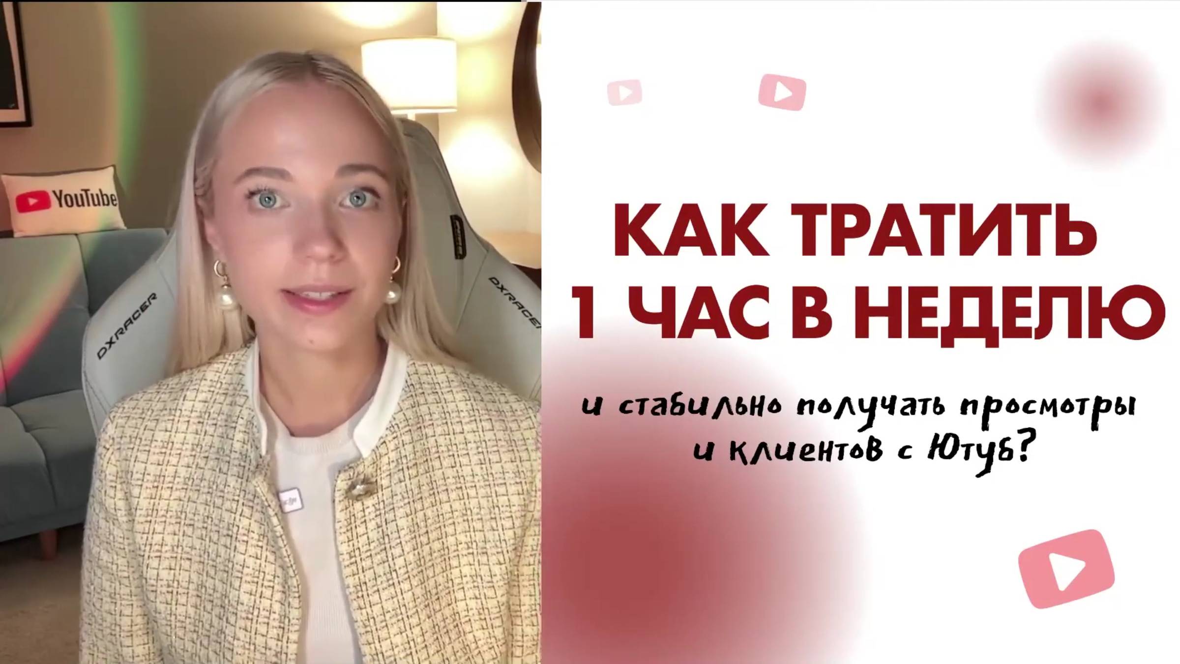 Как тратить 1 час в неделю и стабильно получать просмотры и клиентов с Ютуб?