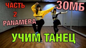 Уроки танцев. Учим танец №28.2. ЗОМБ - PANAMERA