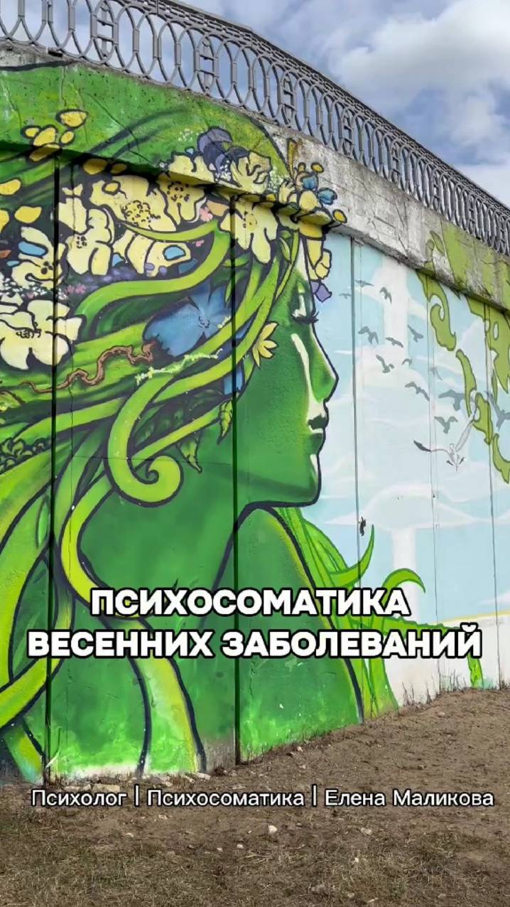 Психосоматика весенних заболеваний