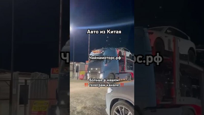 Отправка еще одного автовоза #чайнамоторс #авто #китай #like #follow #лайк #views