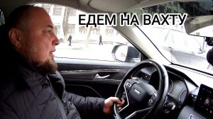 HAVAL JOLION 2024 ЕДЕМ НА ВАХТУ ЧЕРЕЗ ИВАНОВО И ВЛАДИМИР